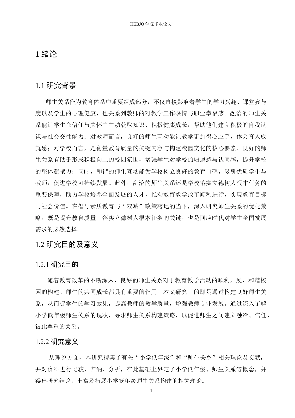 25年CH小学教育 小学低年级师生关系构建策略探究-doc-约16153字符.doc_第6页