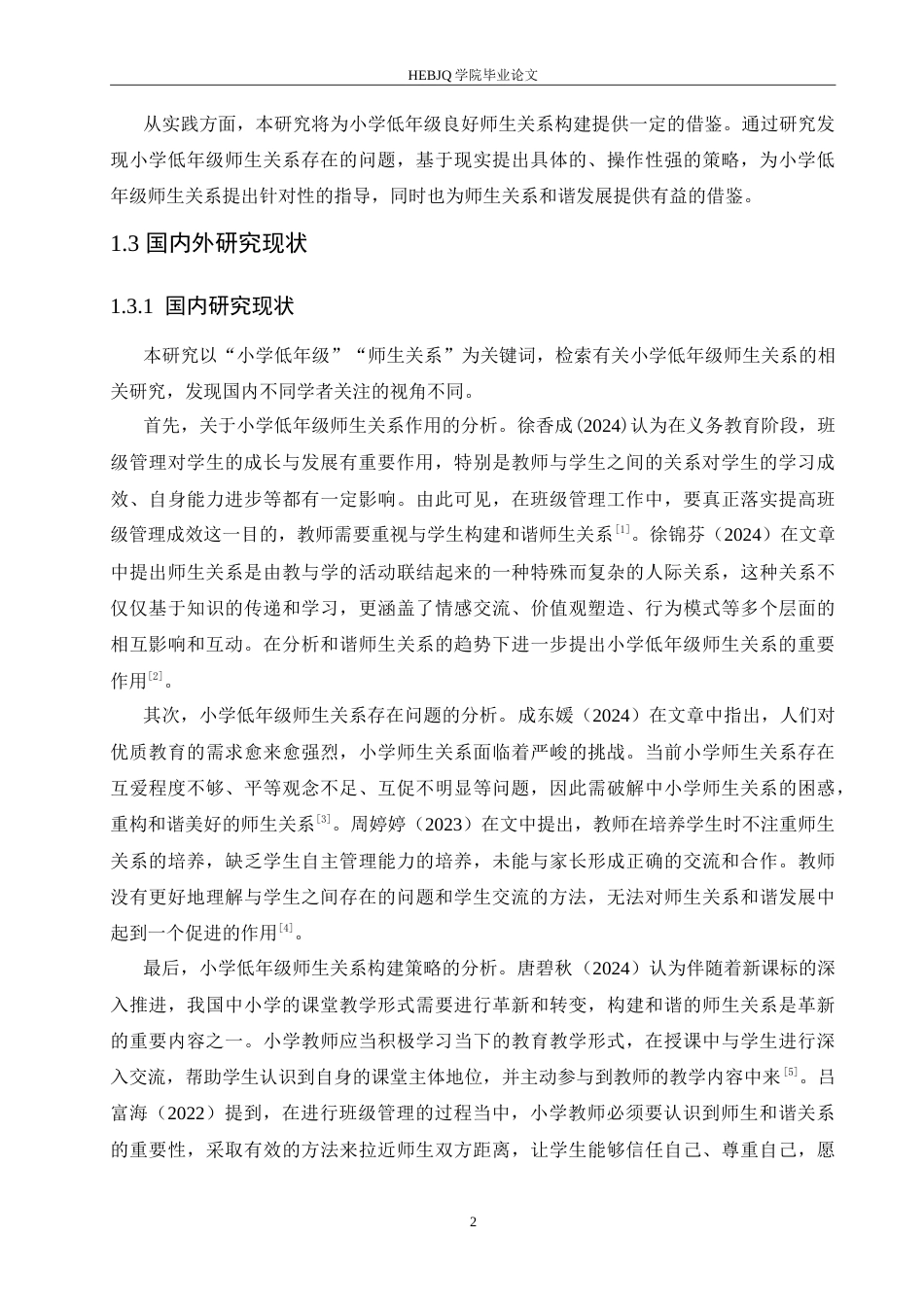 25年CH小学教育 小学低年级师生关系构建策略探究-doc-约16153字符.doc_第7页