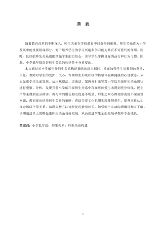 25年CH小学教育 小学低年级师生关系构建策略探究-doc-约16153字符.doc