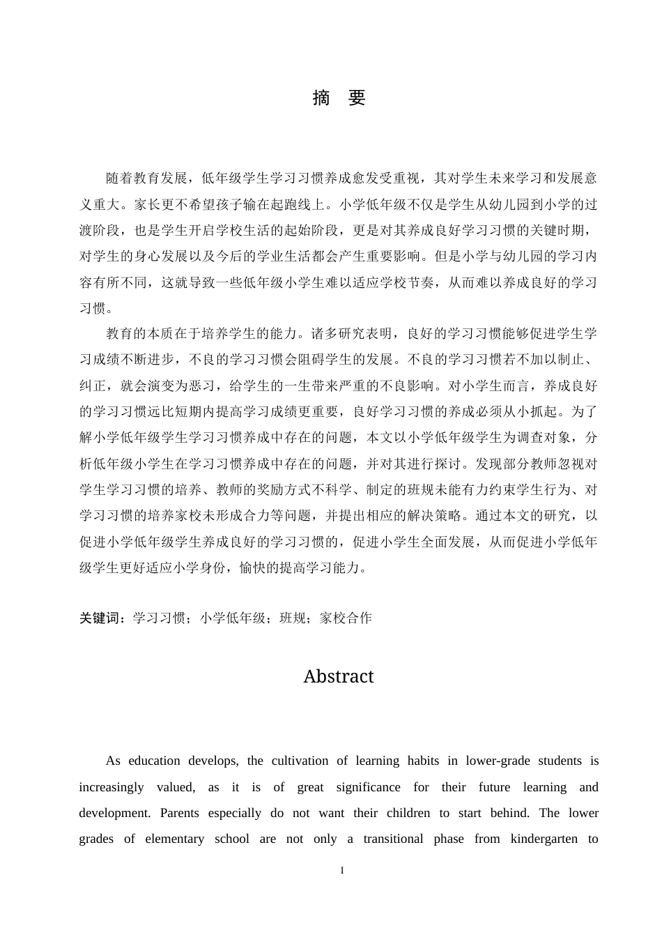 25年CH小学教育 小学低年级学生学习习惯养成中存在的问题及对策-约16394字符.doc_第1页