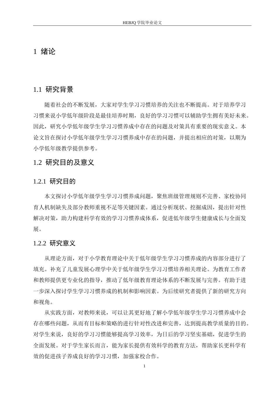 25年CH小学教育 小学低年级学生学习习惯养成中存在的问题及对策-约16394字符.doc_第5页