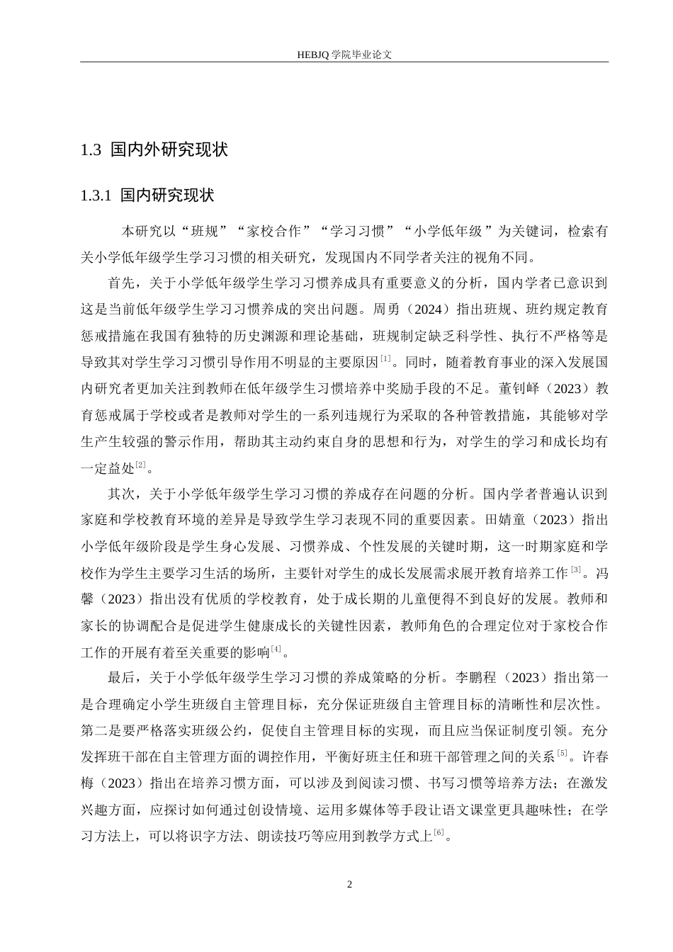 25年CH小学教育 小学低年级学生学习习惯养成中存在的问题及对策-约16394字符.doc_第6页