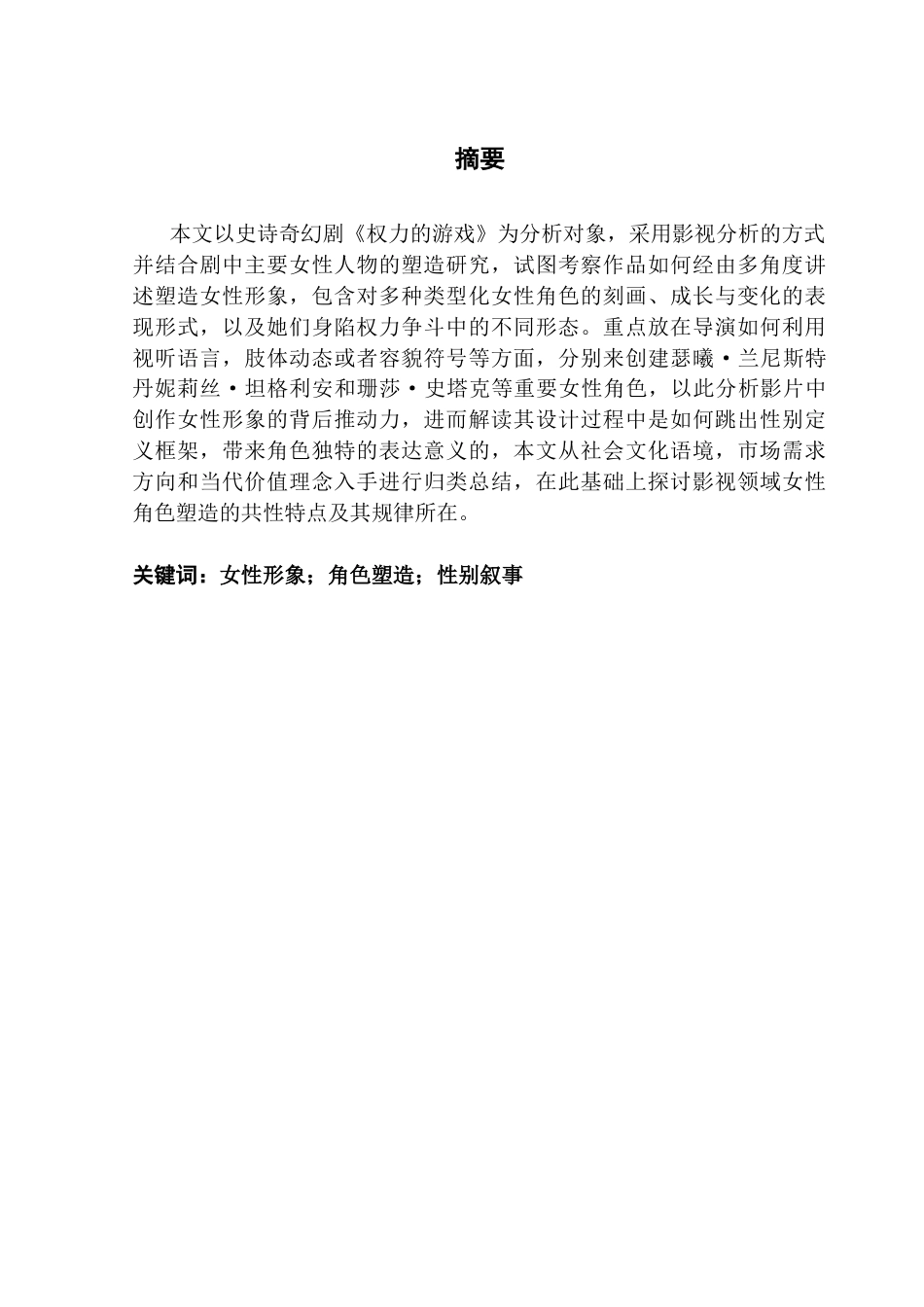 25年CH广播电视编导 《权力的游戏》女性形象塑造研究-约12287字符.docx_第2页
