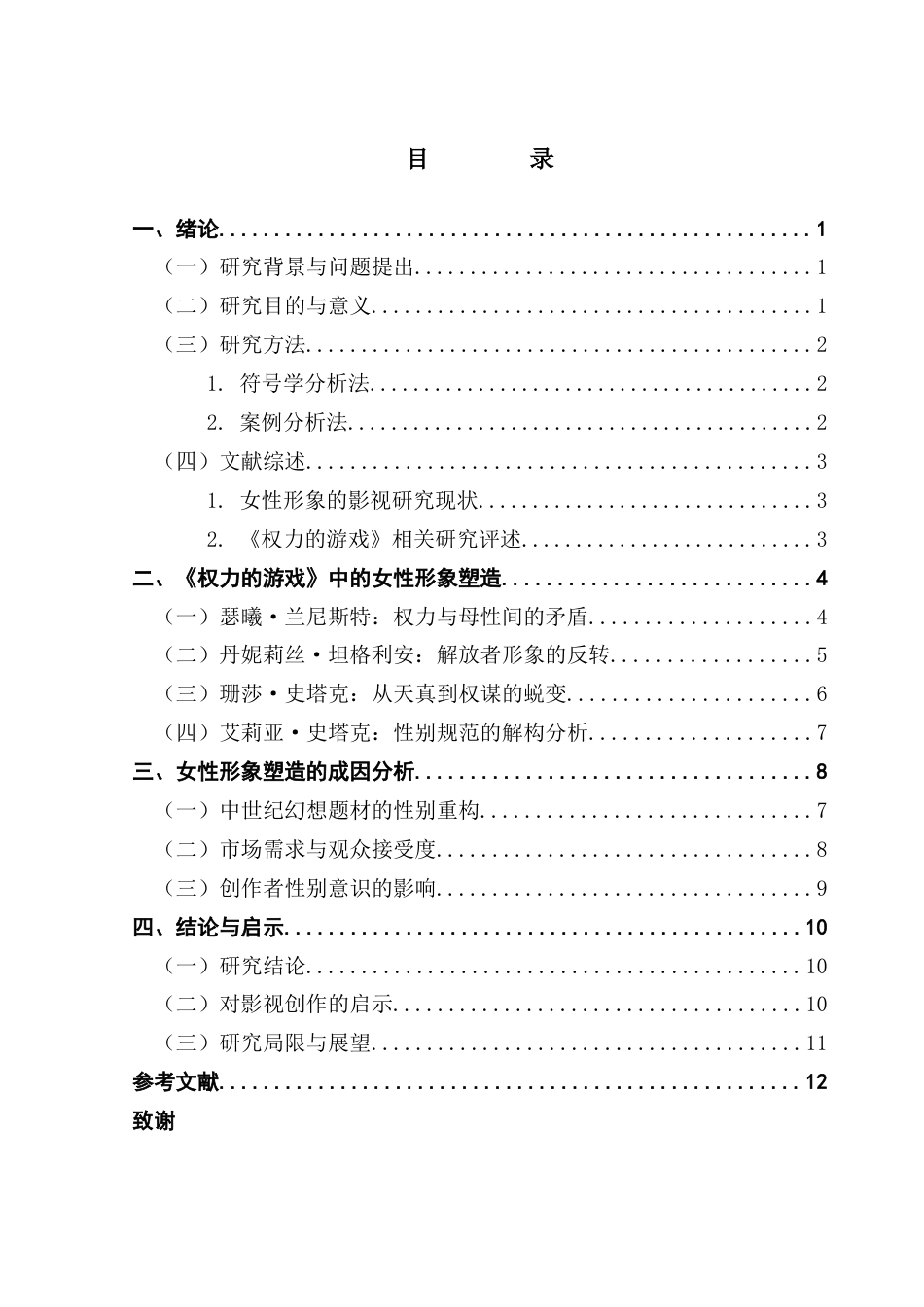 25年CH广播电视编导 《权力的游戏》女性形象塑造研究-约12287字符.docx_第4页