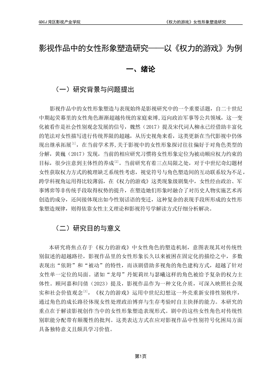 25年CH广播电视编导 《权力的游戏》女性形象塑造研究-约12287字符.docx_第5页