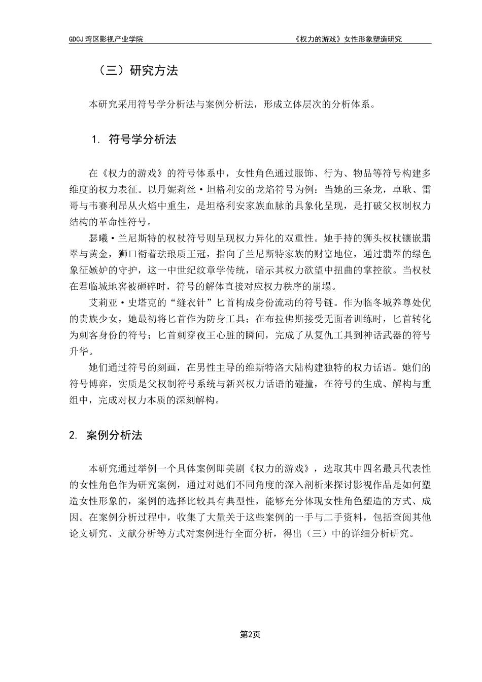 25年CH广播电视编导 《权力的游戏》女性形象塑造研究-约12287字符.docx_第6页