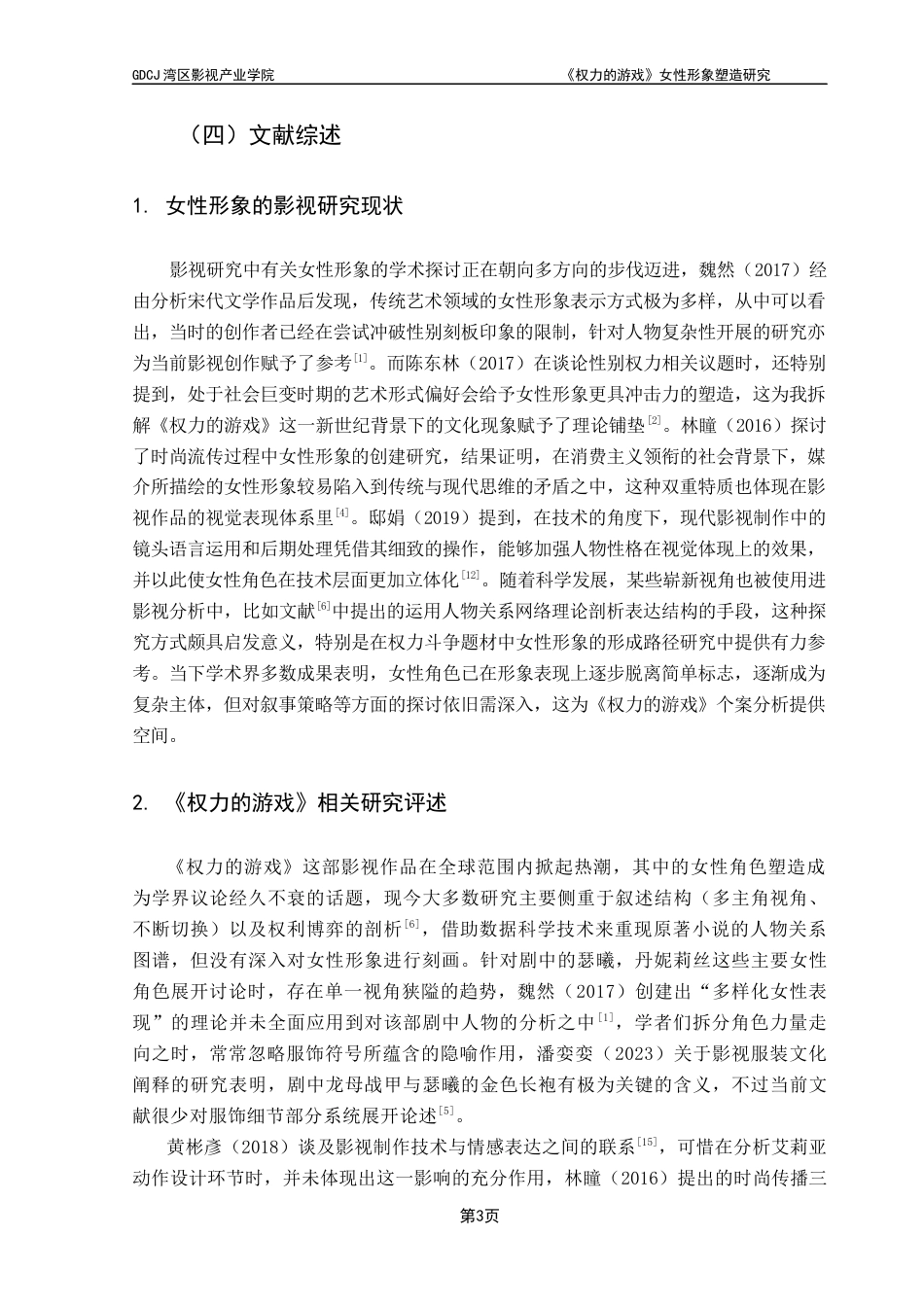 25年CH广播电视编导 《权力的游戏》女性形象塑造研究-约12287字符.docx_第7页