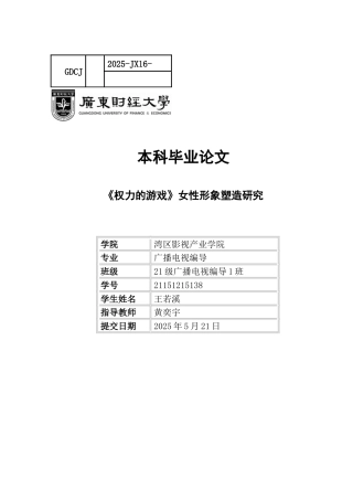 25年CH广播电视编导 《权力的游戏》女性形象塑造研究-约12287字符.docx