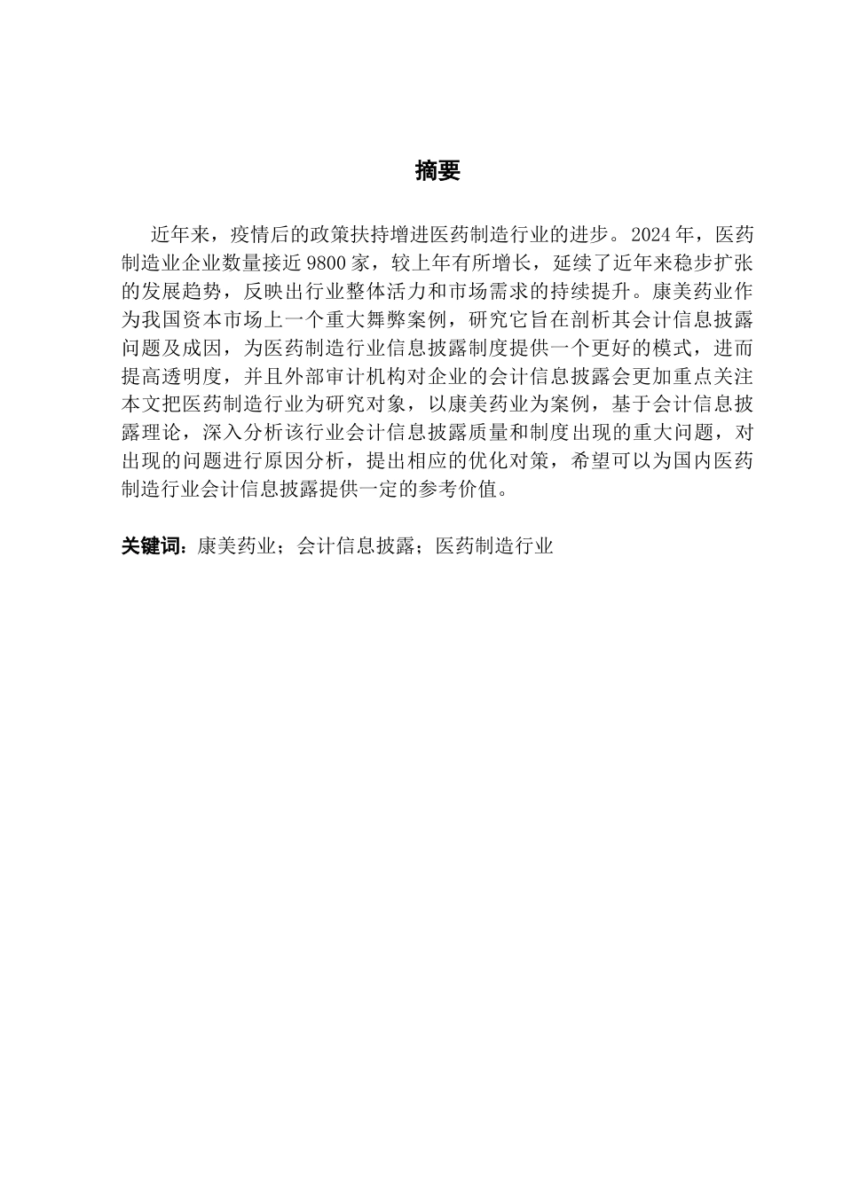 25年CH审计学 医药制造行业上市公司会计信息披露的问题与优化——以康美药业为例-约15512字符.doc_第3页