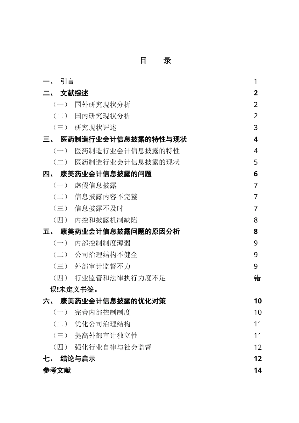 25年CH审计学 医药制造行业上市公司会计信息披露的问题与优化——以康美药业为例-约15512字符.doc_第5页