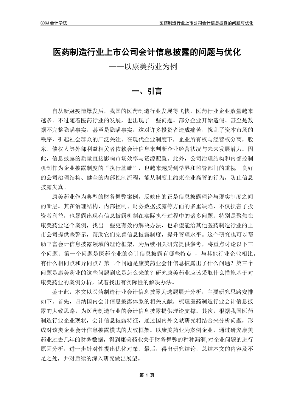 25年CH审计学 医药制造行业上市公司会计信息披露的问题与优化——以康美药业为例-约15512字符.doc_第7页