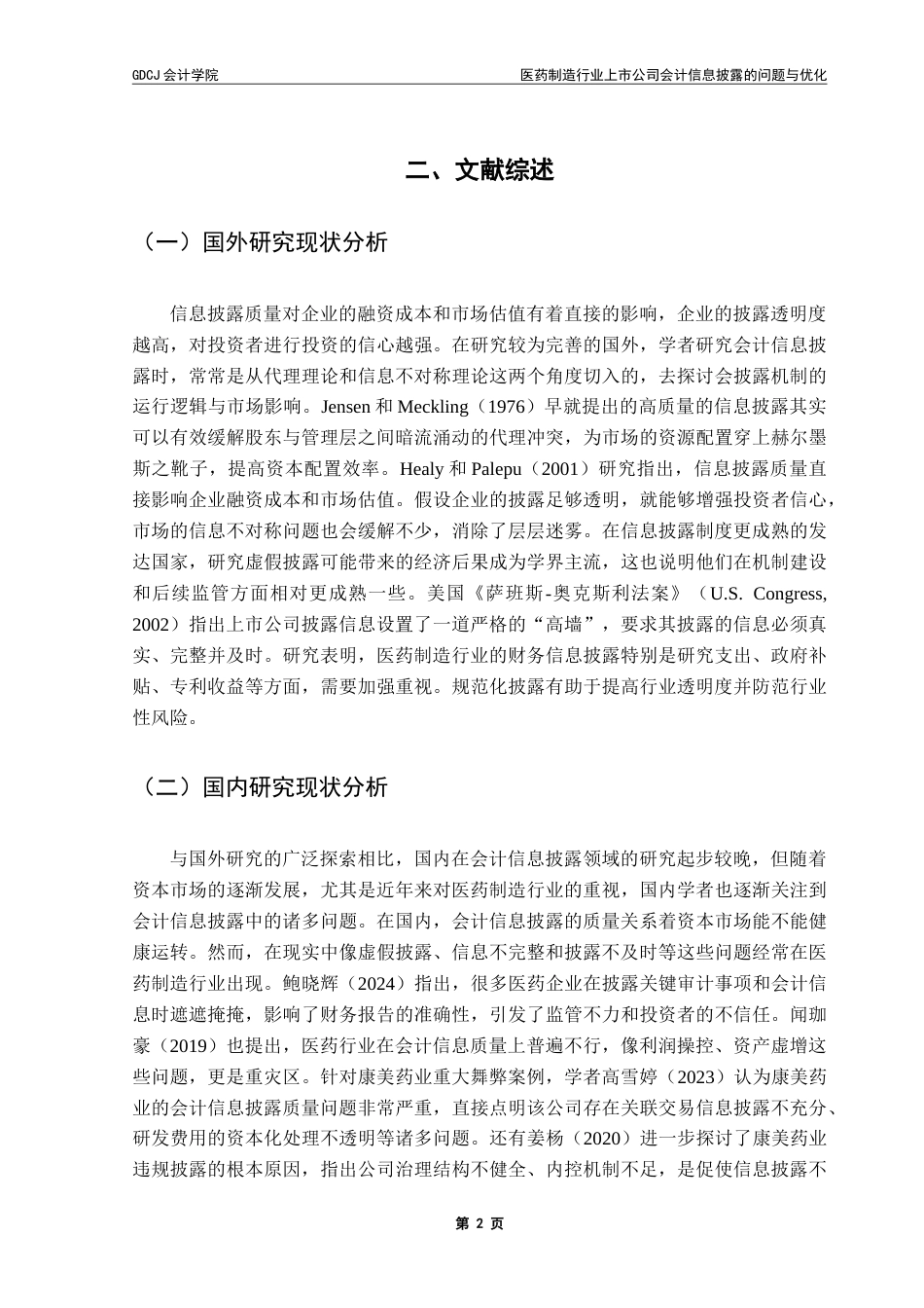 25年CH审计学 医药制造行业上市公司会计信息披露的问题与优化——以康美药业为例-约15512字符.doc_第8页