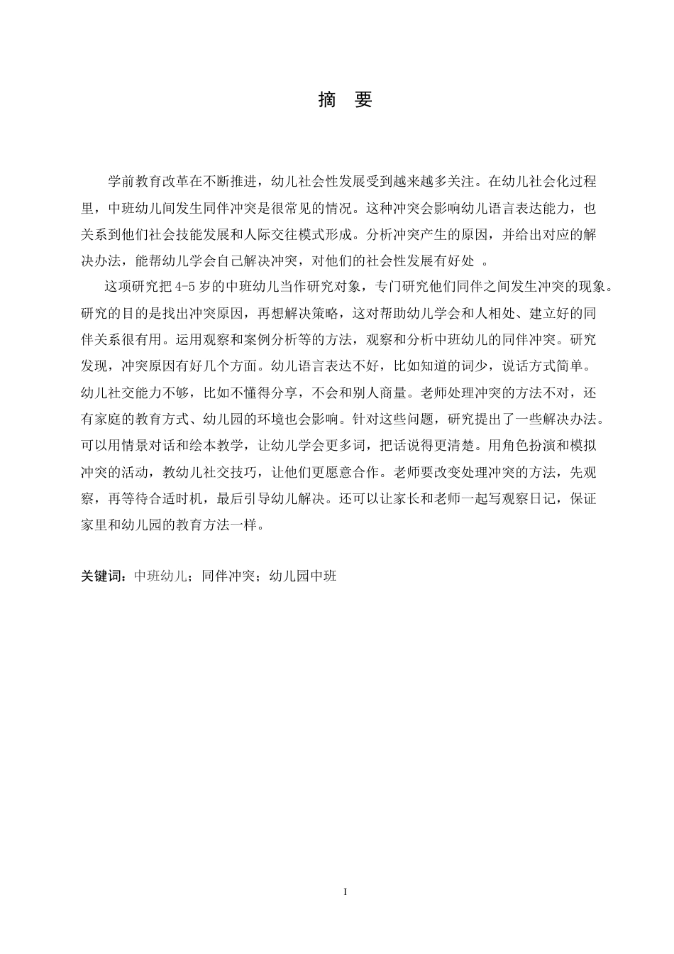 25年CH学前教育-中班幼儿同伴冲突产生的原因及解决策略-约15949字符.doc_第1页