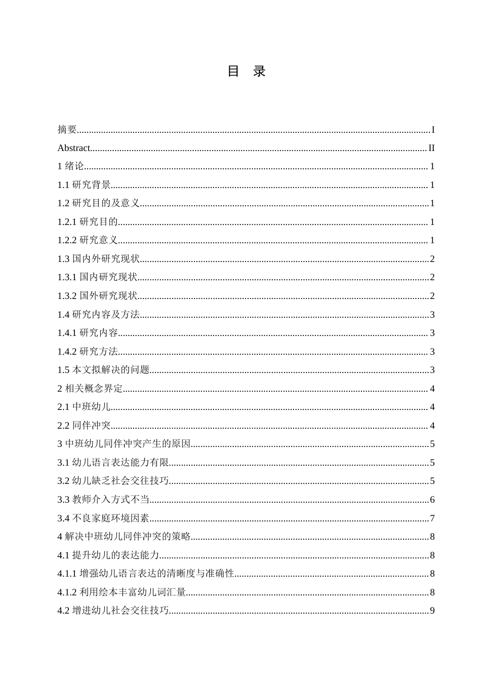 25年CH学前教育-中班幼儿同伴冲突产生的原因及解决策略-约15949字符.doc_第4页