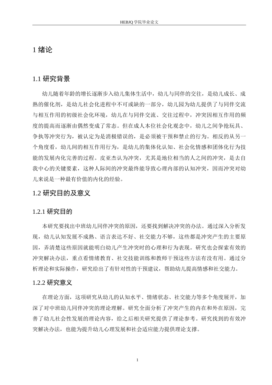 25年CH学前教育-中班幼儿同伴冲突产生的原因及解决策略-约15949字符.doc_第6页