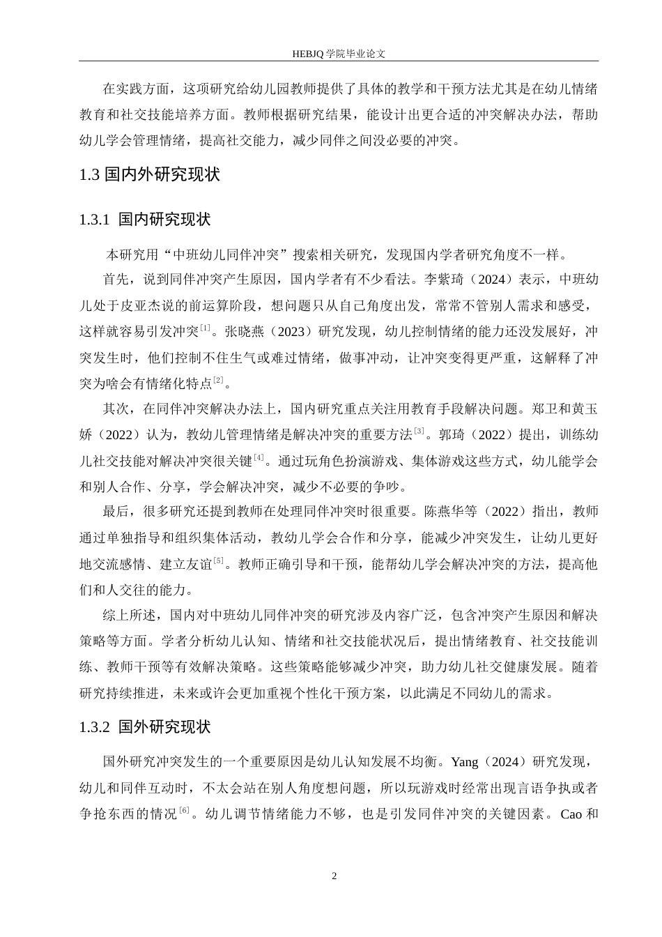 25年CH学前教育-中班幼儿同伴冲突产生的原因及解决策略-约15949字符.doc_第7页