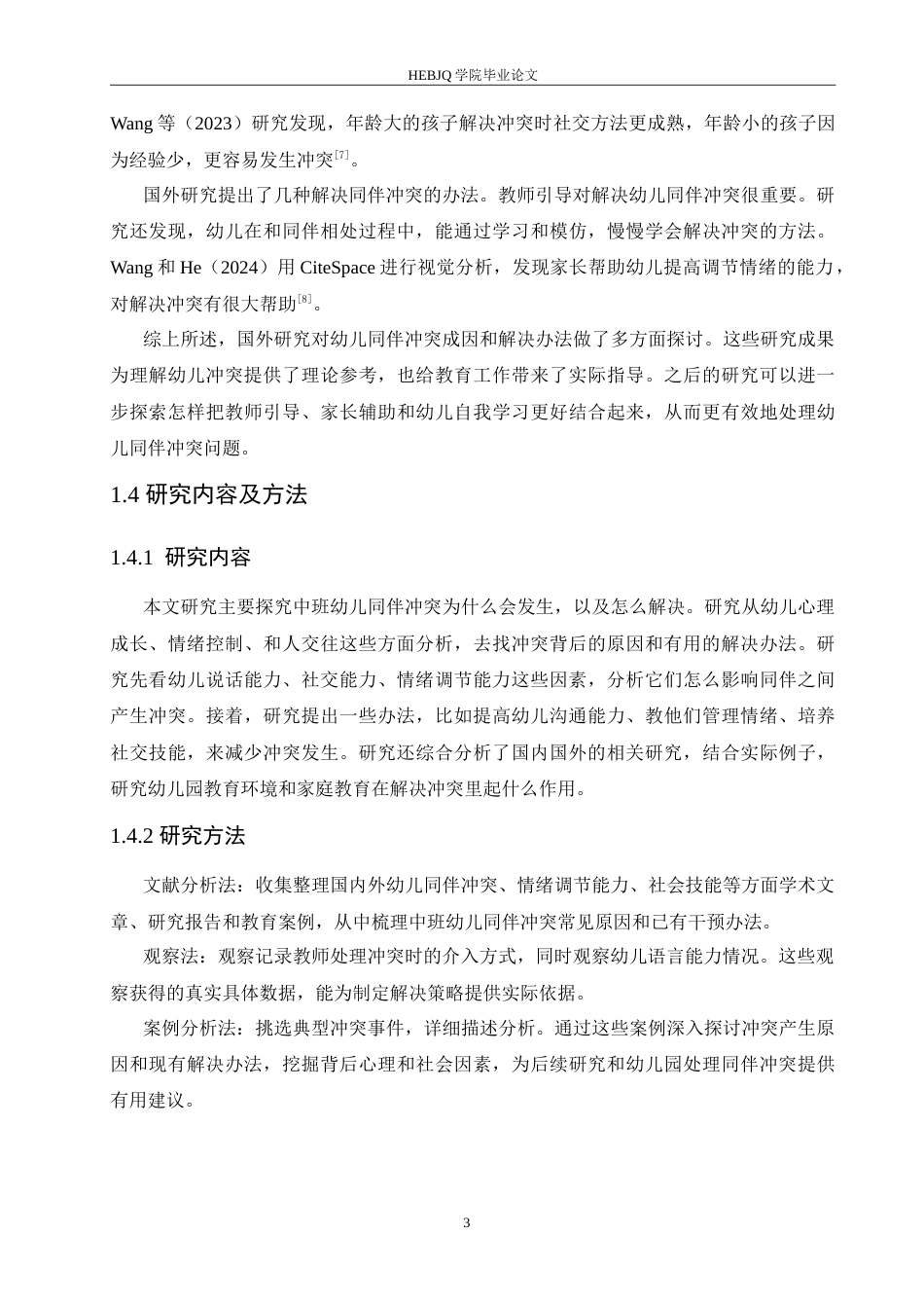 25年CH学前教育-中班幼儿同伴冲突产生的原因及解决策略-约15949字符.doc_第8页