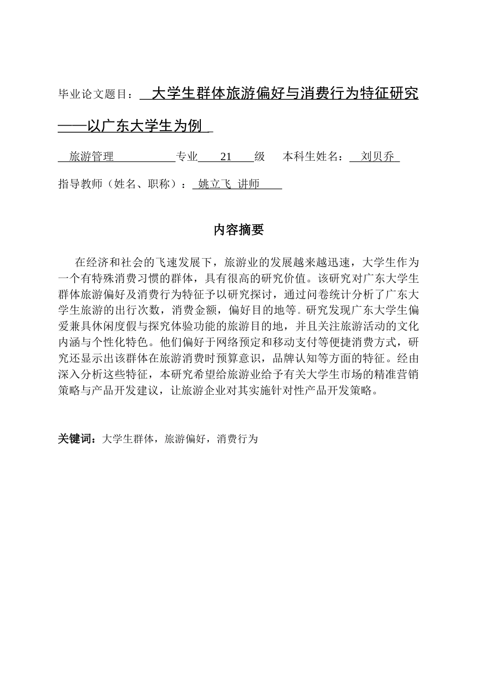 25年CH旅游管理 关键词：大学生群体，旅游偏好，消费行为终稿-约15667字符.docx_第1页