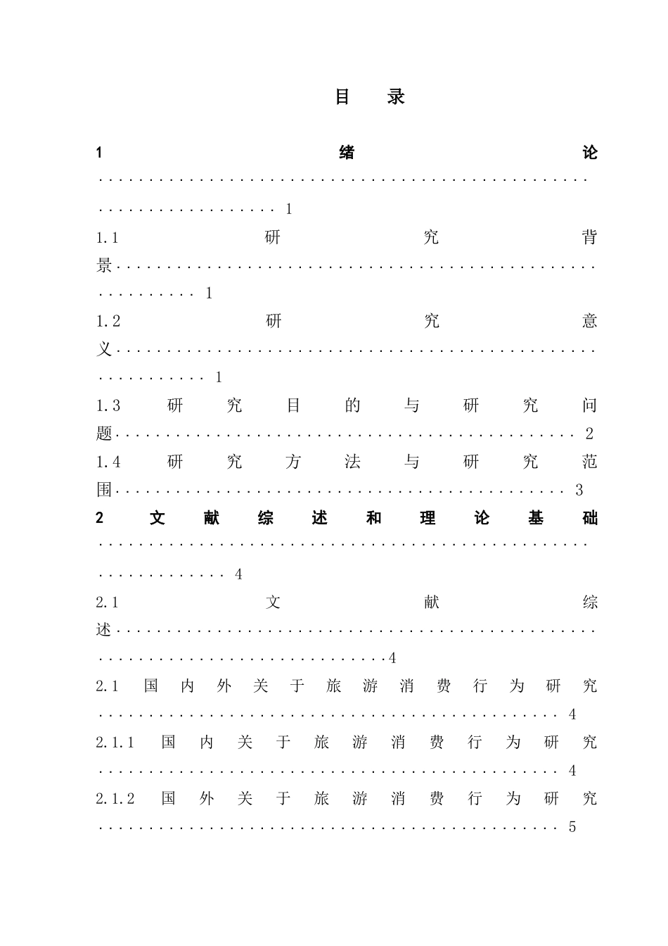 25年CH旅游管理 关键词：大学生群体，旅游偏好，消费行为终稿-约15667字符.docx_第3页