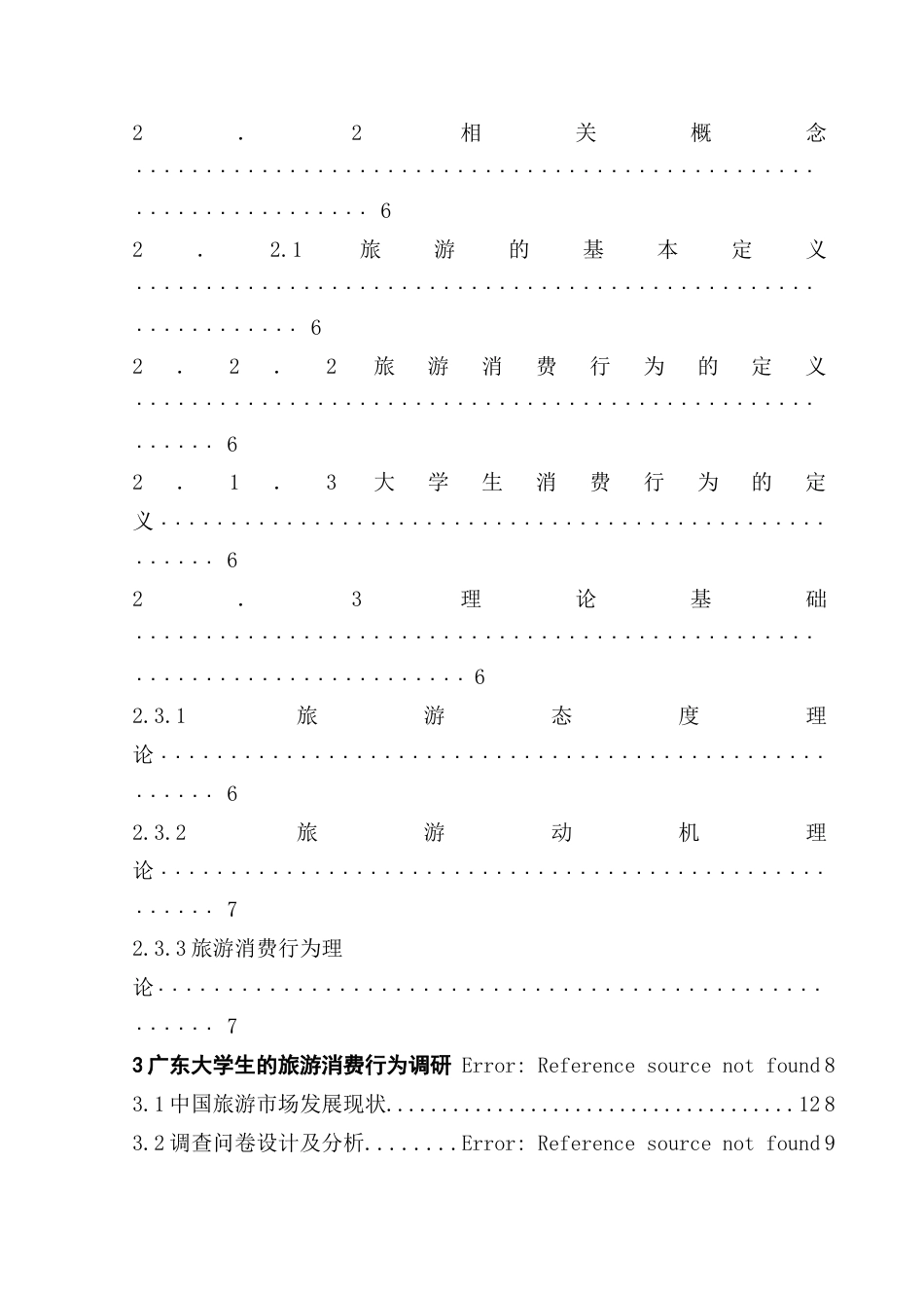 25年CH旅游管理 关键词：大学生群体，旅游偏好，消费行为终稿-约15667字符.docx_第4页