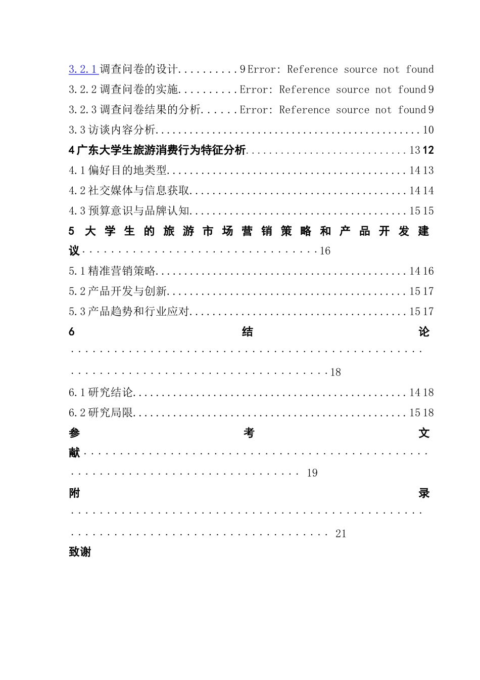 25年CH旅游管理 关键词：大学生群体，旅游偏好，消费行为终稿-约15667字符.docx_第5页