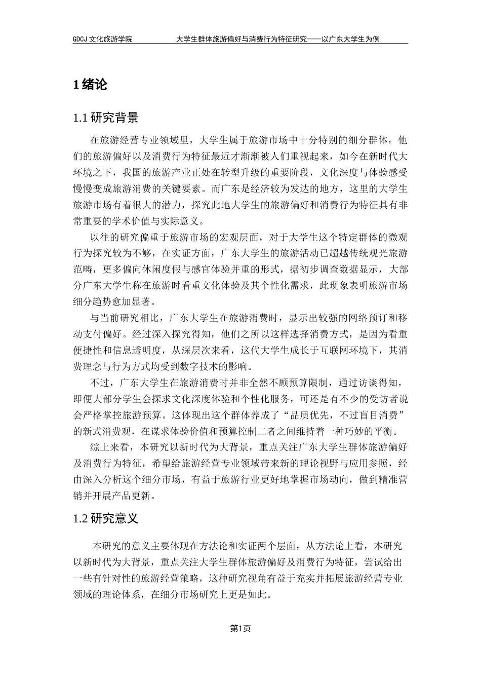 25年CH旅游管理 关键词：大学生群体，旅游偏好，消费行为终稿-约15667字符.docx_第6页