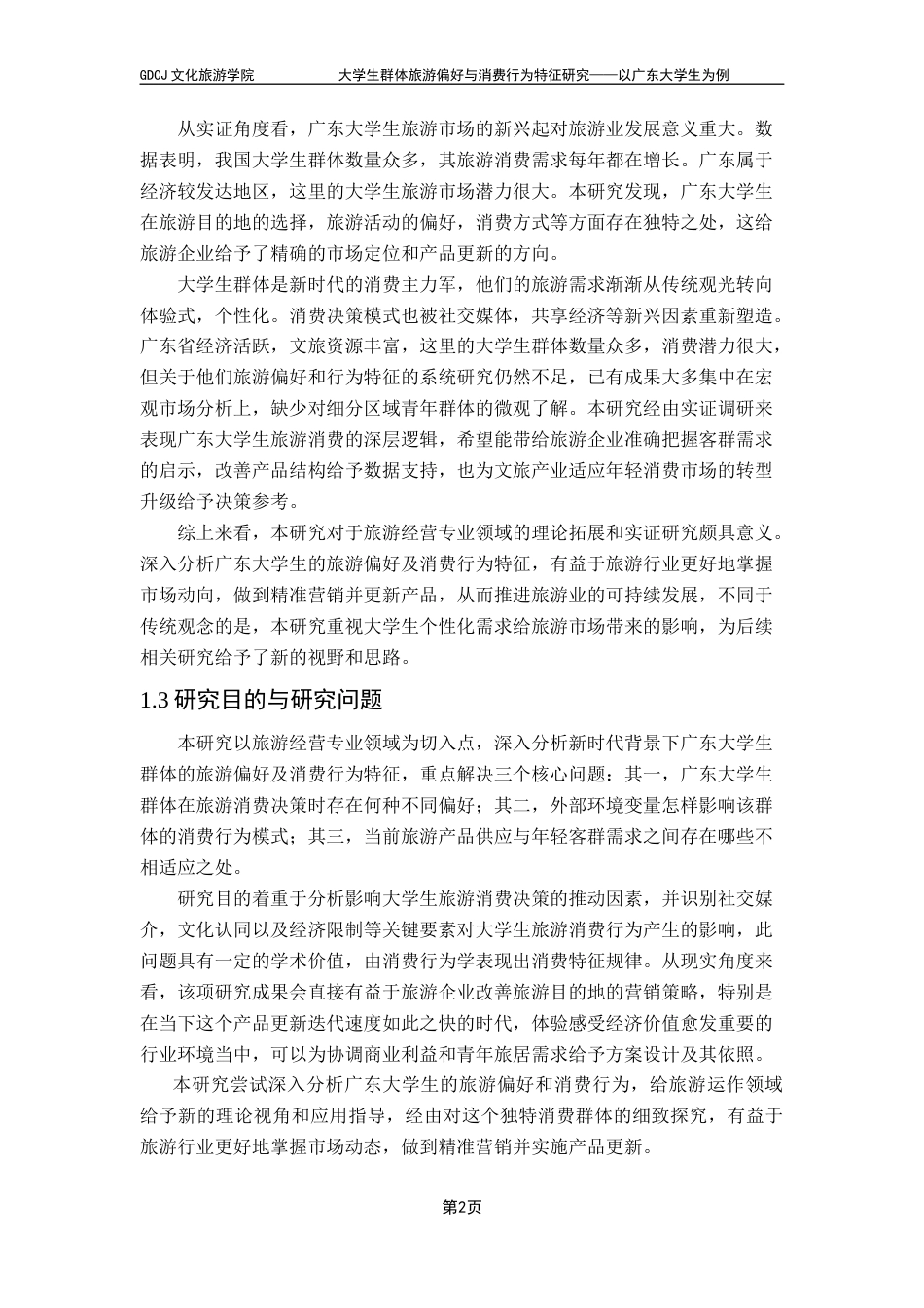 25年CH旅游管理 关键词：大学生群体，旅游偏好，消费行为终稿-约15667字符.docx_第7页