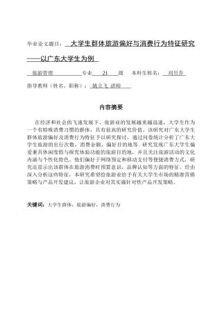 25年CH旅游管理 关键词：大学生群体，旅游偏好，消费行为终稿-约15667字符.docx
