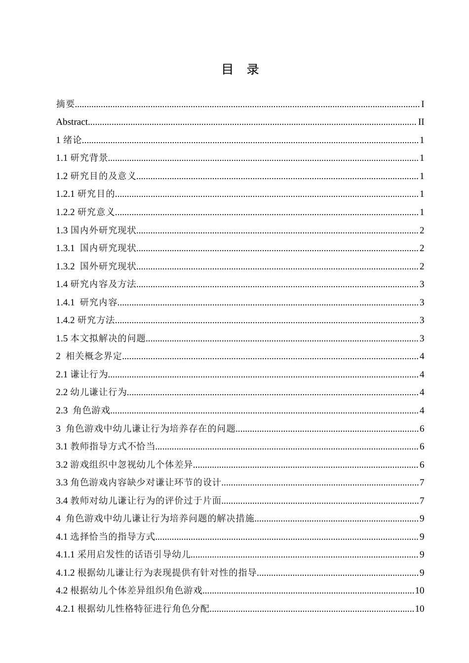 25年CH学前教育 角色游戏中幼儿谦让行为培养存在的问题及解决措施.doc_第3页