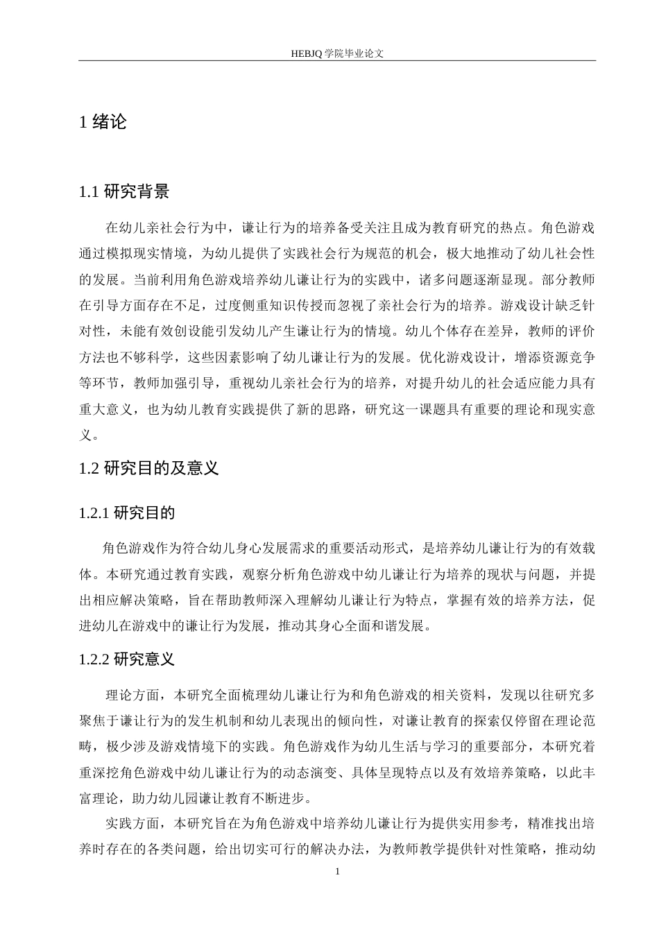 25年CH学前教育 角色游戏中幼儿谦让行为培养存在的问题及解决措施.doc_第5页