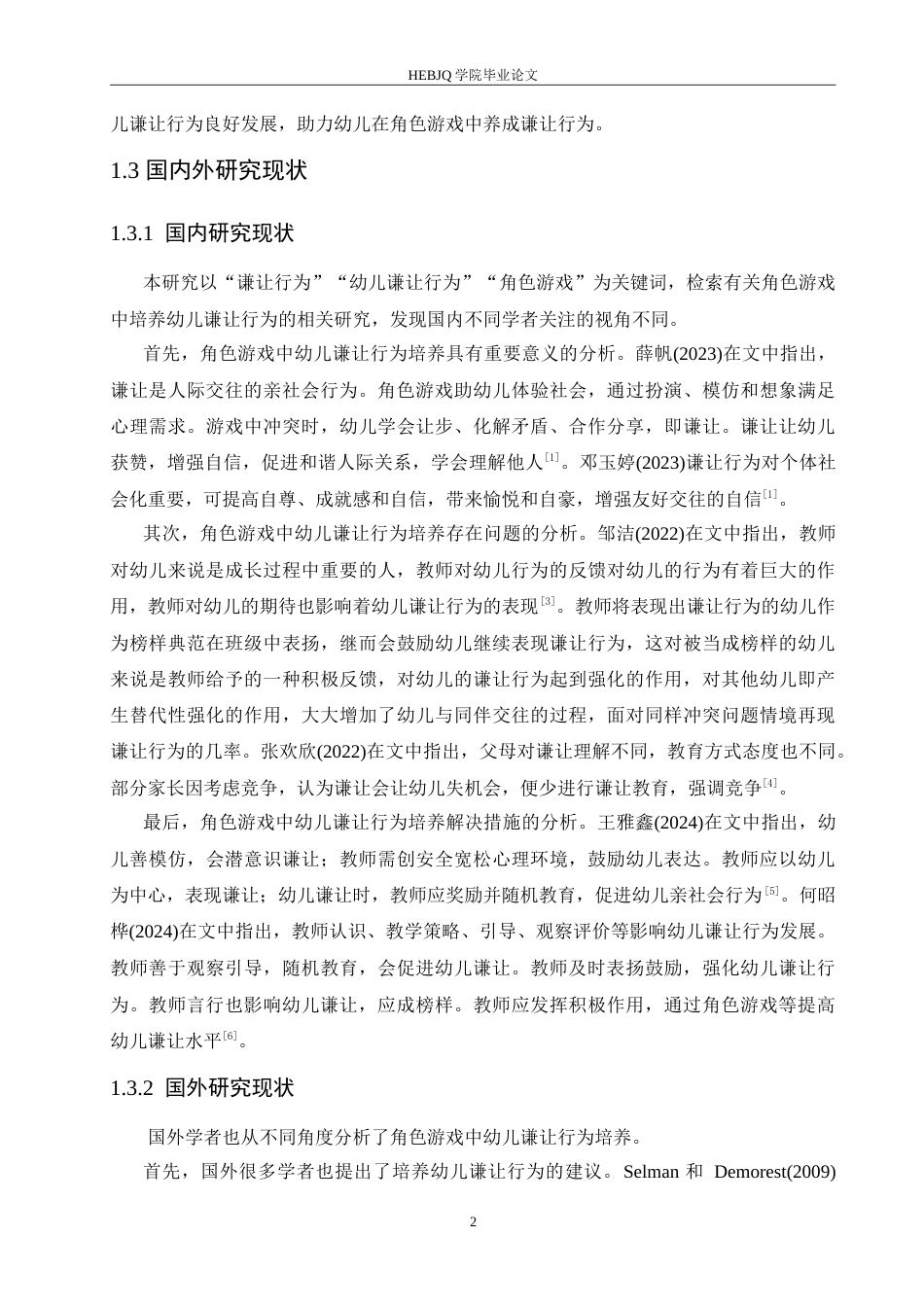25年CH学前教育 角色游戏中幼儿谦让行为培养存在的问题及解决措施.doc_第6页