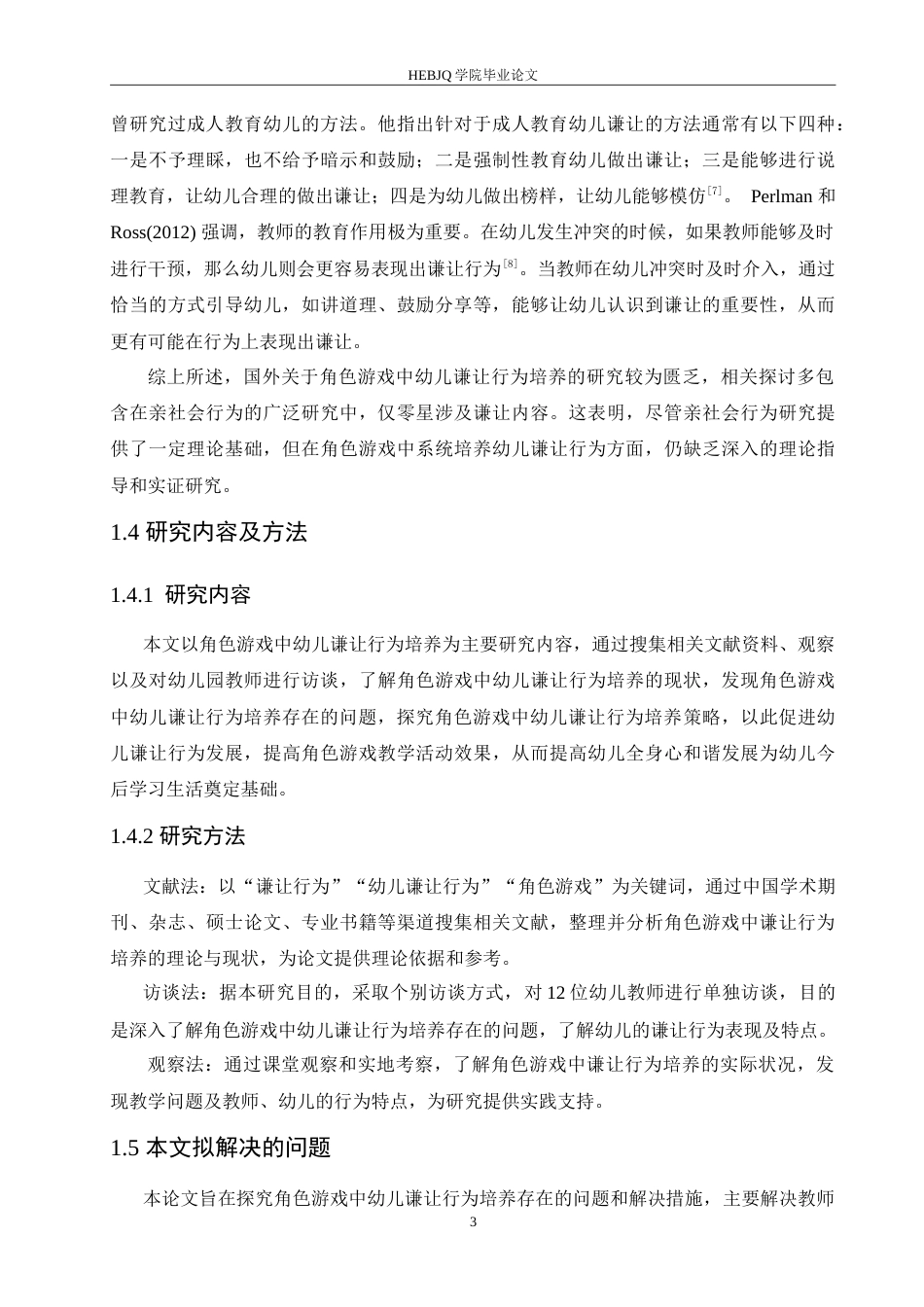 25年CH学前教育 角色游戏中幼儿谦让行为培养存在的问题及解决措施.doc_第7页