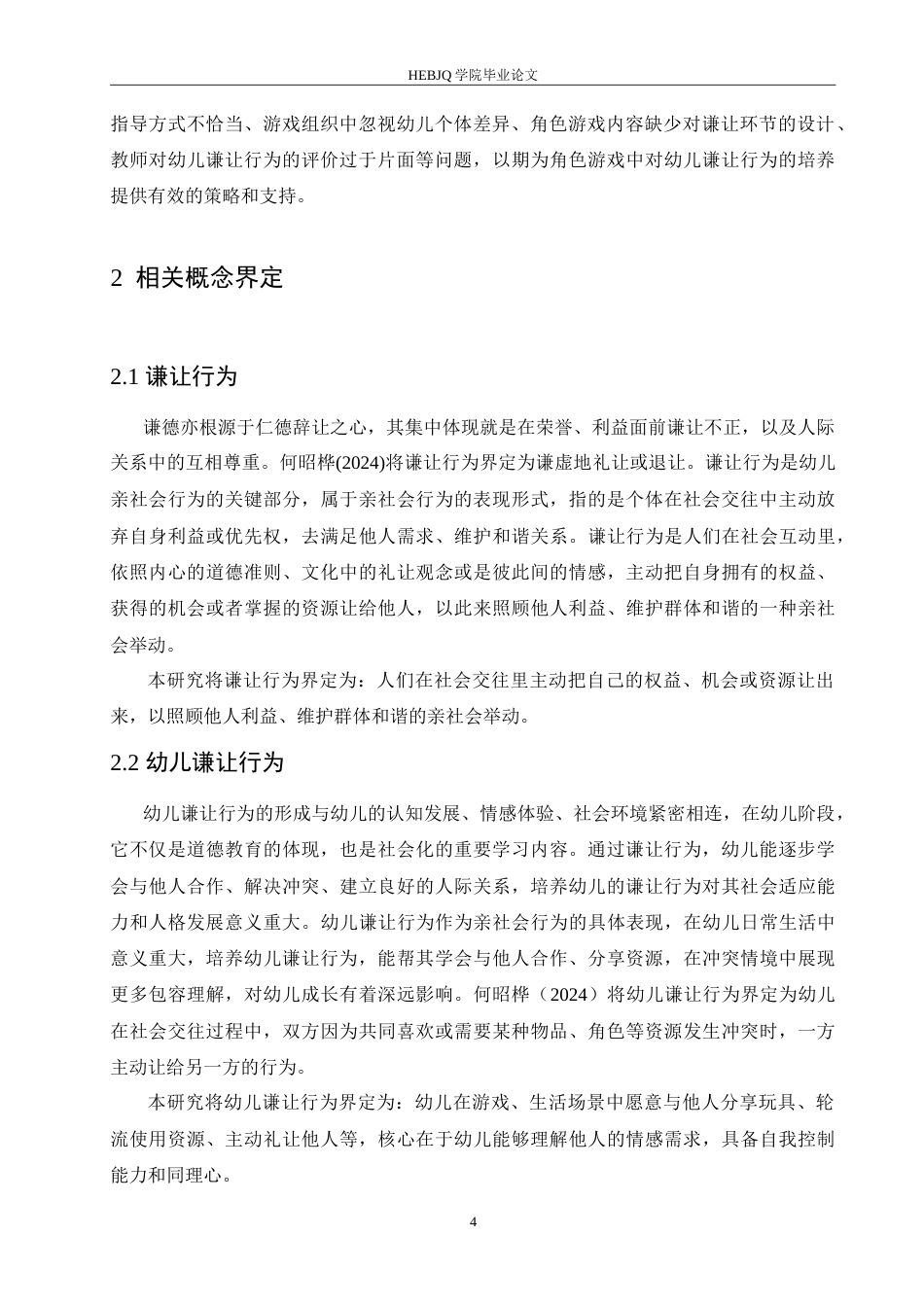 25年CH学前教育 角色游戏中幼儿谦让行为培养存在的问题及解决措施.doc_第8页
