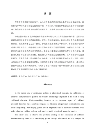 25年CH学前教育 角色游戏中幼儿谦让行为培养存在的问题及解决措施.doc