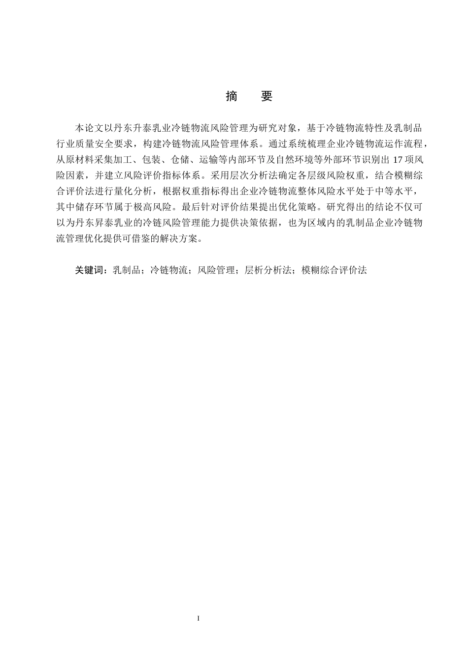 25年CH物流管理-丹东昇泰乳业冷链物流风险管理研究终稿-约17855字符.docx_第1页