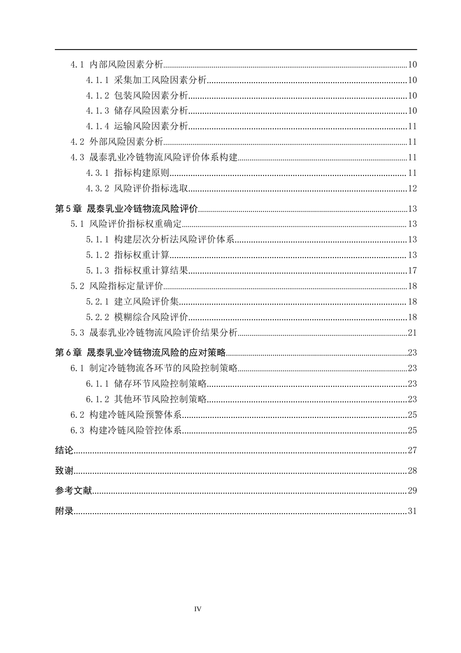 25年CH物流管理-丹东昇泰乳业冷链物流风险管理研究终稿-约17855字符.docx_第4页