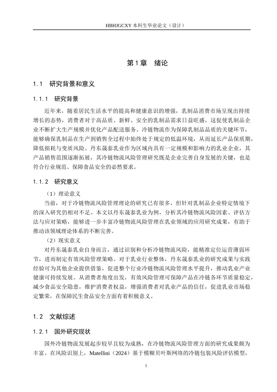 25年CH物流管理-丹东昇泰乳业冷链物流风险管理研究终稿-约17855字符.docx_第5页