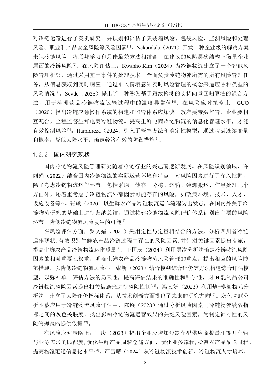 25年CH物流管理-丹东昇泰乳业冷链物流风险管理研究终稿-约17855字符.docx_第6页