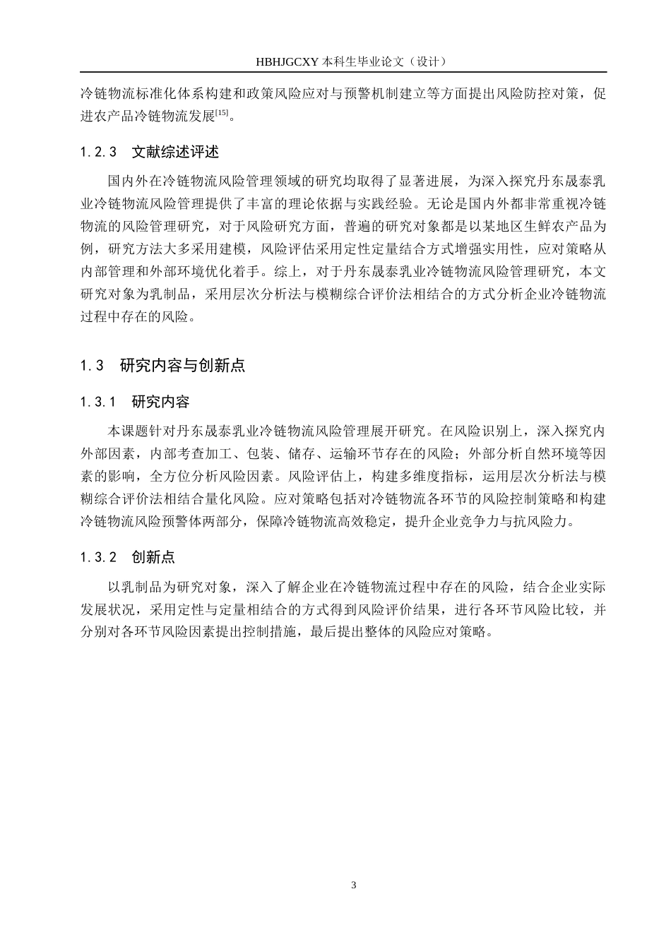 25年CH物流管理-丹东昇泰乳业冷链物流风险管理研究终稿-约17855字符.docx_第7页