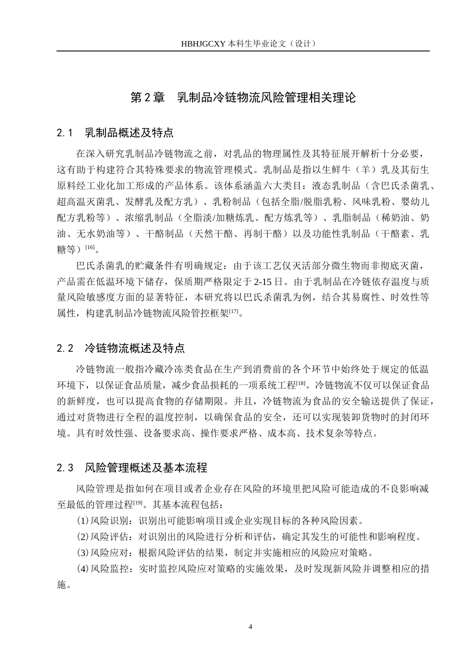 25年CH物流管理-丹东昇泰乳业冷链物流风险管理研究终稿-约17855字符.docx_第8页