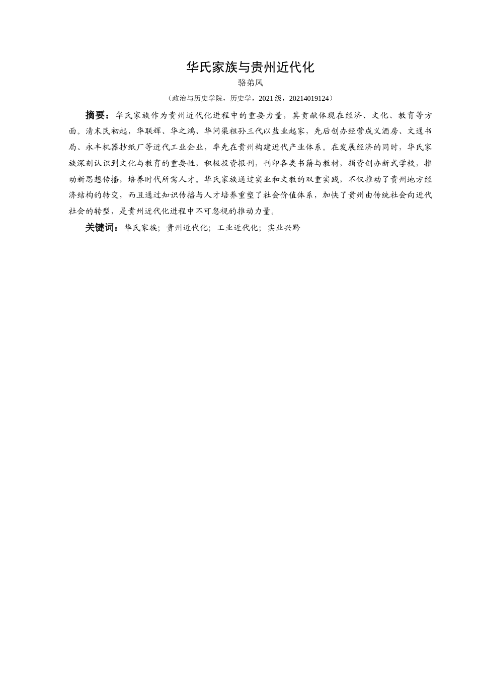 25年CH历史学-华氏家族与贵州近代化关键词-华氏家族；贵州近代化；工业近代化；实业兴黔-约15767字符.docx_第1页