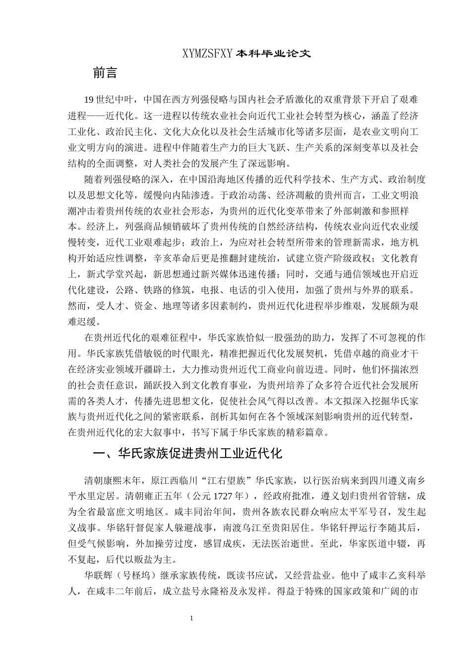 25年CH历史学-华氏家族与贵州近代化关键词-华氏家族；贵州近代化；工业近代化；实业兴黔-约15767字符.docx_第4页