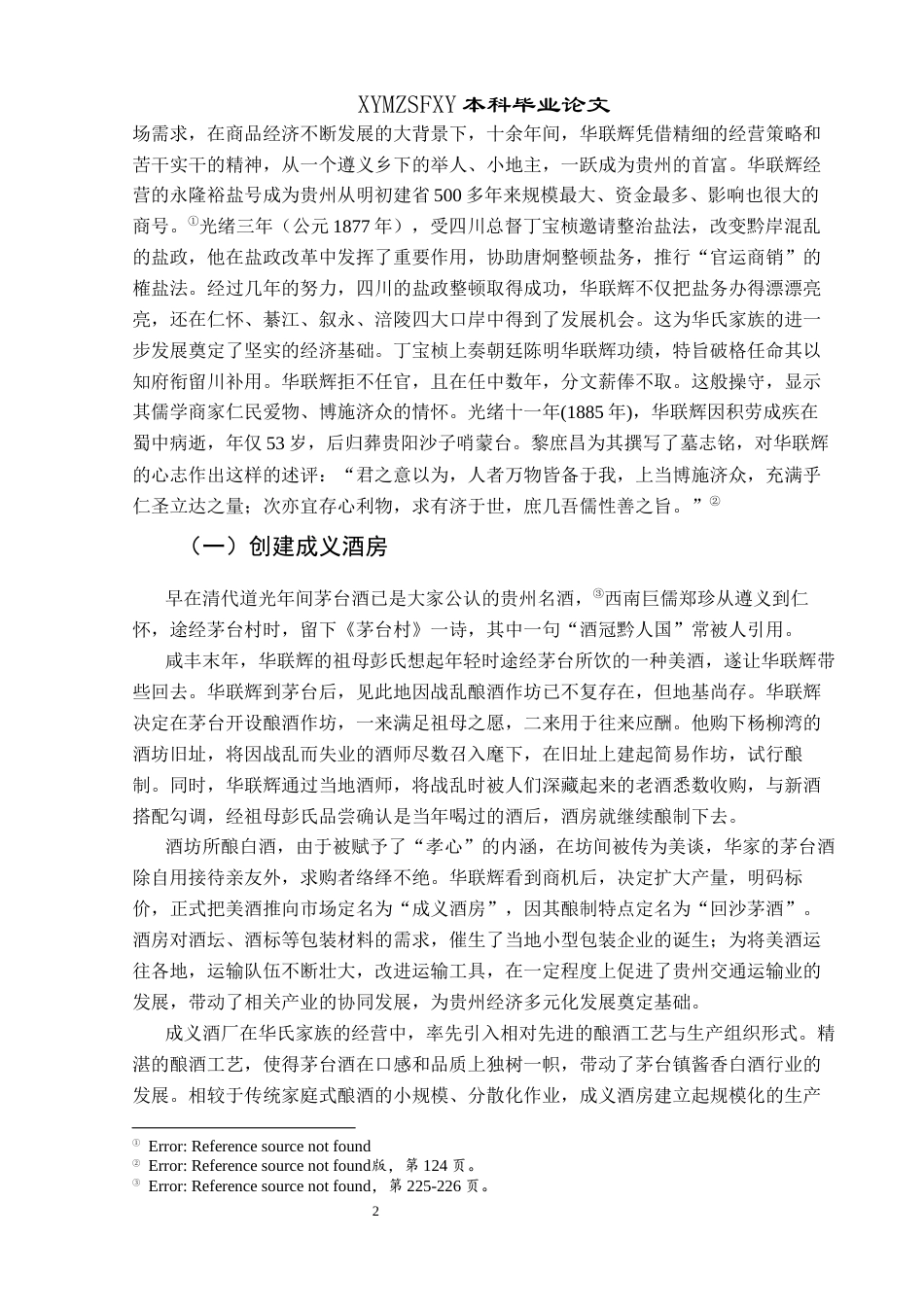 25年CH历史学-华氏家族与贵州近代化关键词-华氏家族；贵州近代化；工业近代化；实业兴黔-约15767字符.docx_第5页