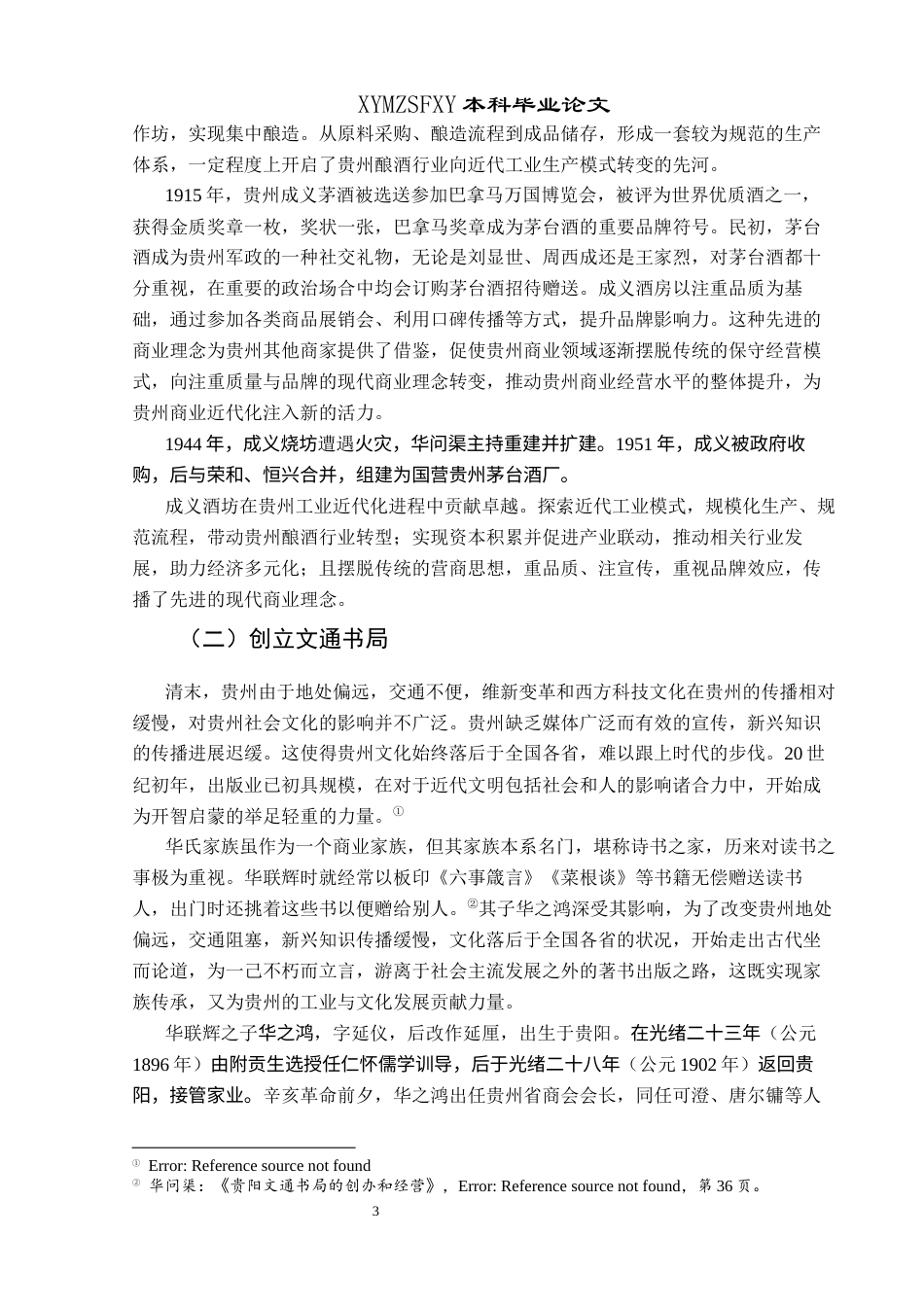 25年CH历史学-华氏家族与贵州近代化关键词-华氏家族；贵州近代化；工业近代化；实业兴黔-约15767字符.docx_第6页