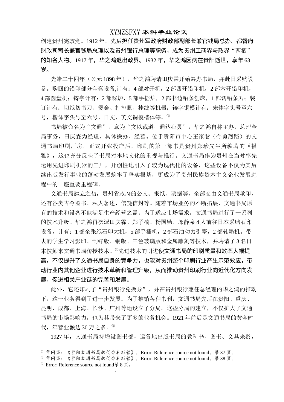 25年CH历史学-华氏家族与贵州近代化关键词-华氏家族；贵州近代化；工业近代化；实业兴黔-约15767字符.docx_第7页