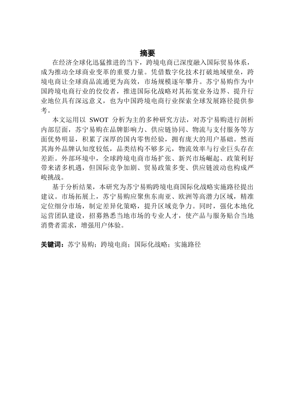 25年CH国际商务 关键词：苏宁易购；跨境电商；国际化战略；实施路径终稿-约78824字符.docx_第1页