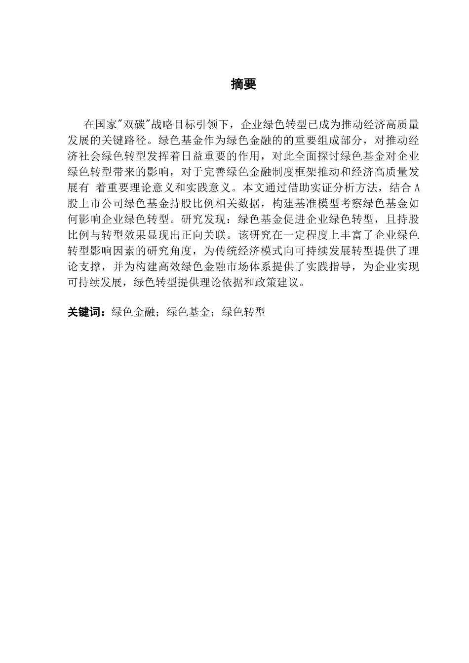 25年CH投资学 绿色基金对企业绿色转型的影响研究终稿-约17254字符.docx_第2页
