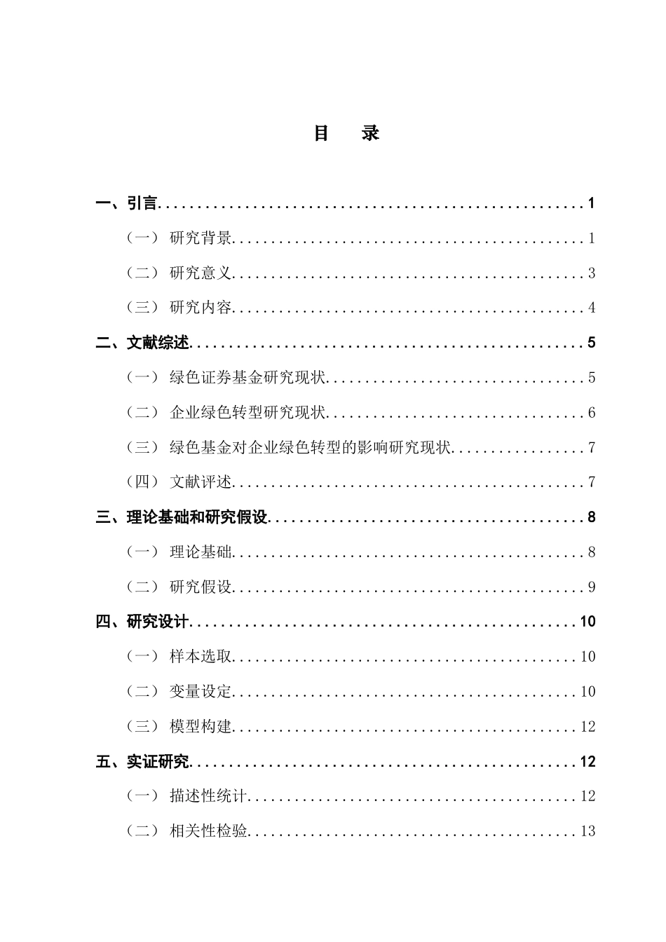 25年CH投资学 绿色基金对企业绿色转型的影响研究终稿-约17254字符.docx_第4页