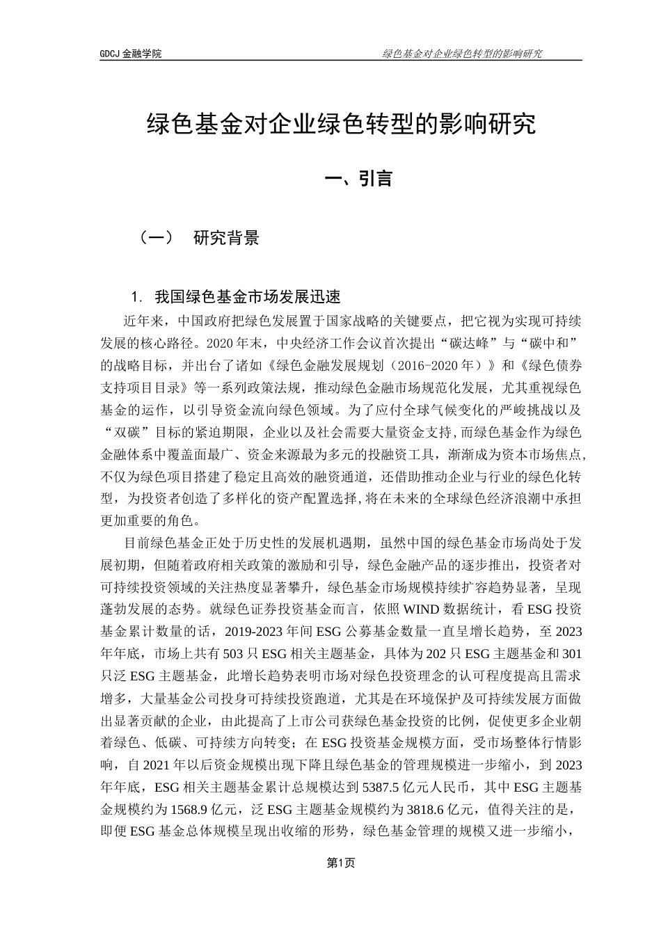 25年CH投资学 绿色基金对企业绿色转型的影响研究终稿-约17254字符.docx_第6页