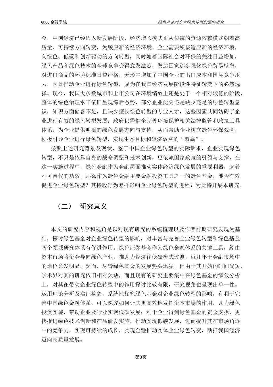 25年CH投资学 绿色基金对企业绿色转型的影响研究终稿-约17254字符.docx_第8页